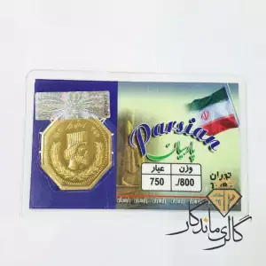 سکه پارسیان هشتصد سوت